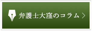 弁護士大窪のコラム