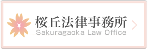 桜丘法律事務所