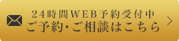 24時間WEB予約受付中　ご予約・ご相談はこちら