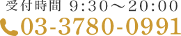 受付時間 9:30～20:00　TEL:03-3780-0991