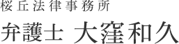 桜丘法律事務所　弁護士大窪和久