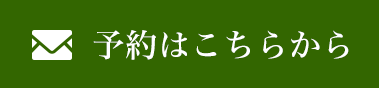 予約はこちらから