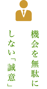 機会を無駄にしない「誠意」