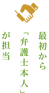 最初から「弁護士本人」が担当