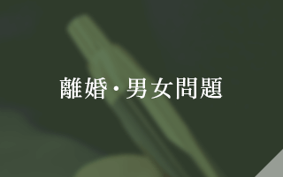 離婚･男女問題