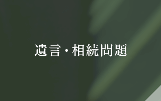 遺言・相続問題