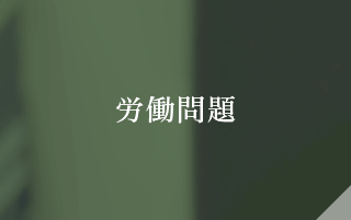 労働問題