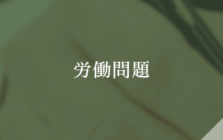 労働問題
