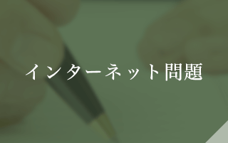 インターネット問題
