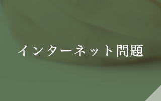 インターネット問題