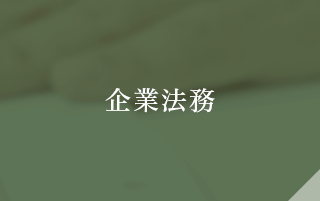 企業法務