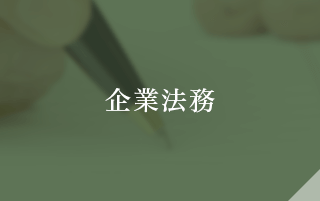 企業法務